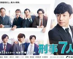 刑事7人第八季