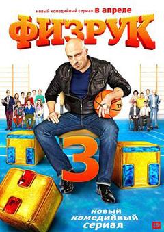 体育老师第三季