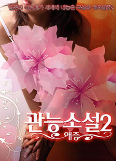 官能小説 愛憎編