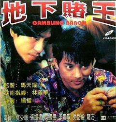 地下赌王