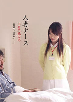 护士人妻：三天三夜的激情