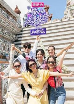 妻子的浪漫旅行3 秘密版