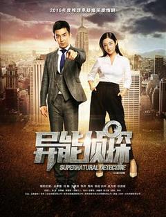 异能侦探