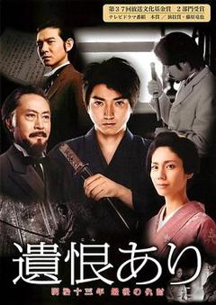 遗恨：明治十三年最后的复仇