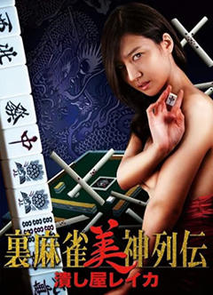 麻将女神传 粉碎者丽卡