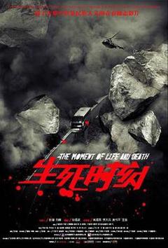 生死时刻2009