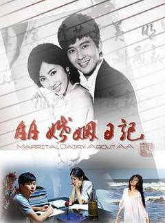 AA婚姻日记