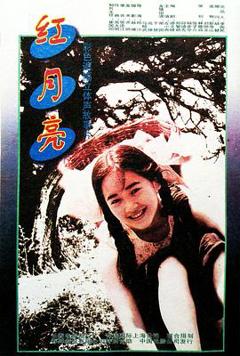 红月亮