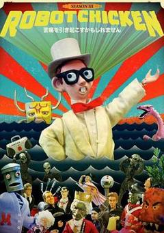 机器肉鸡第三季