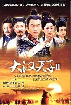 大汉天子2：汉武雄风