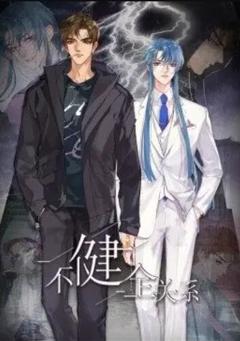 健全关系·动态漫