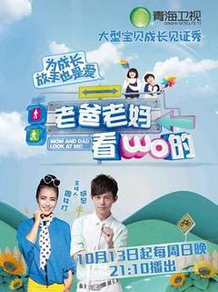 老爸老妈看我的第一季