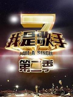 我是歌手第二季