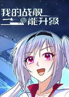 我的战舰能升级 动态漫画
