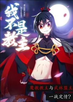 我不是教主 动态漫画
