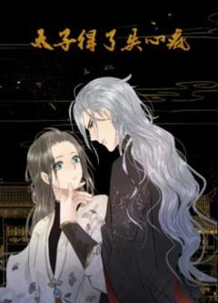 太子得了失心疯第一季 动态漫