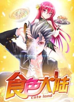 食色大陆·动态漫