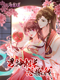 男神恋爱系统·动态漫