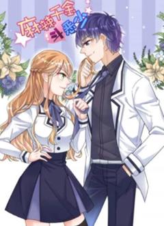 辣千金斗恶少 动态漫画