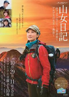 山女日记2 SP后篇 阿尔卑斯的女王 燕岳