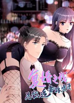 复婚之战：总裁追妻路漫漫 动态漫画