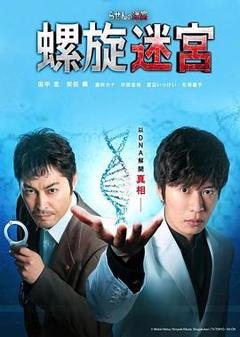 螺旋的迷宫：DNA科学搜查