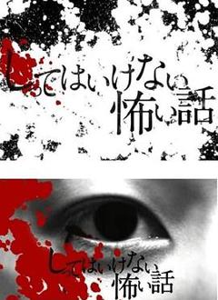 你不知道的恐怖故事