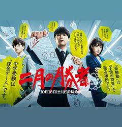 二月的胜者—绝对合格的教室—