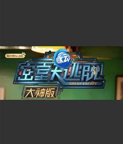 密室大逃脱大神版第一季