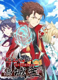 从今天开始当城主 动态漫画第一季