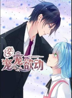 宠宠欲动 动态漫画第二季