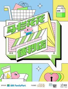 马栏花花便利店