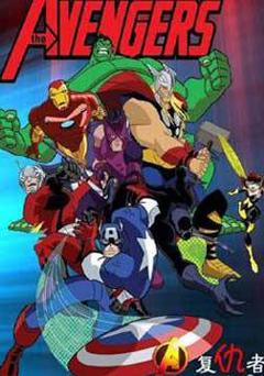 超级英雄联盟复仇者第二季