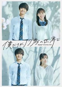 只有我是17岁的世界