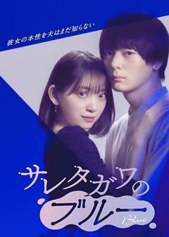 被背叛的田川的忧郁