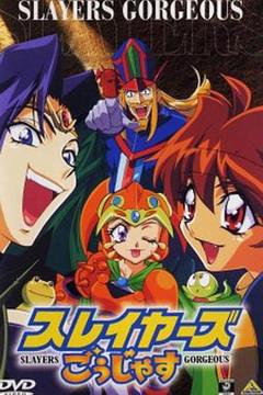 秀逗魔导士Gorgeous