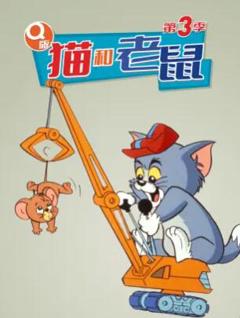 Q版猫和老鼠第三季