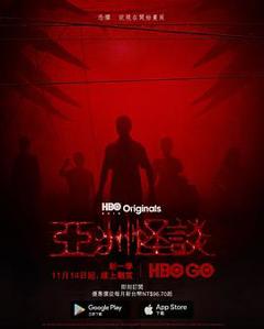 亚洲怪谈第二季