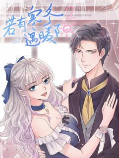 若有寒冬遇暖阳第二季