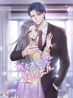 我才不会爱上契约女友