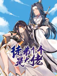 徒弟个个是大佬