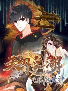 天外江湖之落跑大神