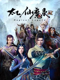 太乙仙魔录第四季