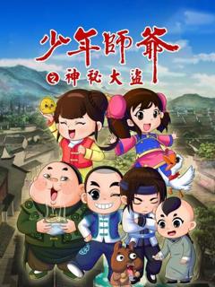 少年师爷之神秘大盗