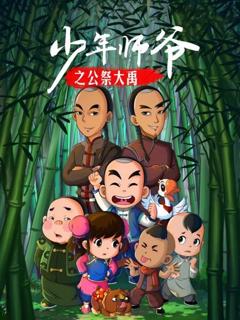 少年师爷之公祭大禹