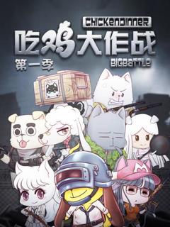 吃鸡大作战第一季