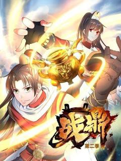 战鼎第二季