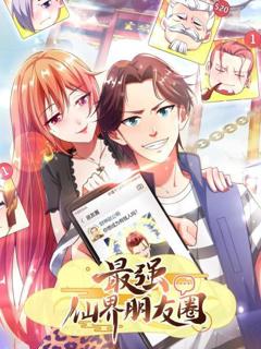 最强仙界朋友圈