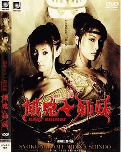 隐密忍者 饿鬼姐妹