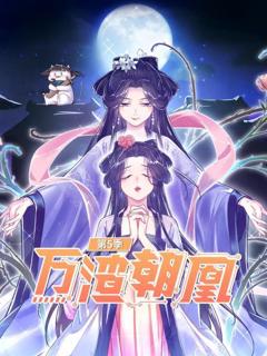 万渣朝凰第五季